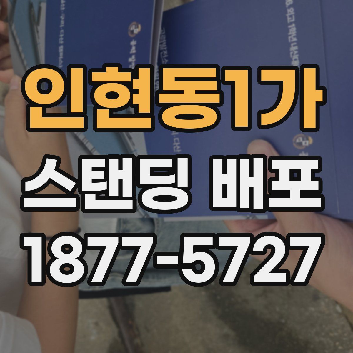 인현동1가 스탠딩 배포