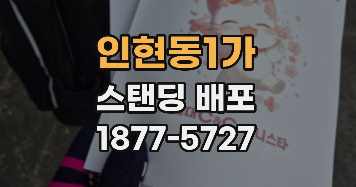 인현동1가 스탠딩 배포