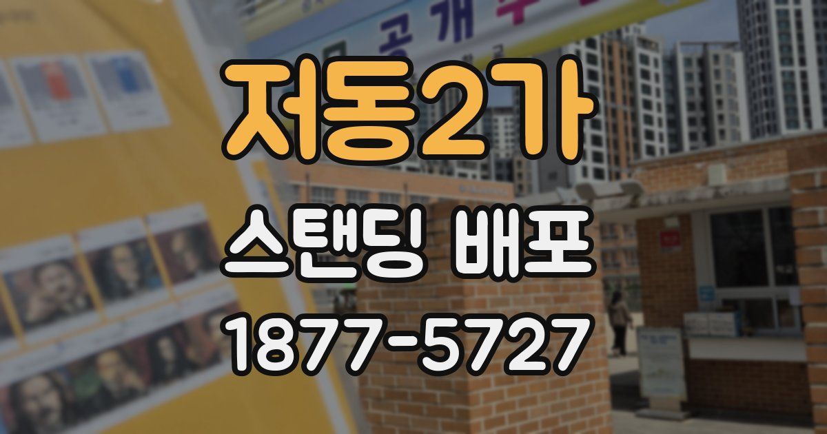 저동2가 스탠딩 배포