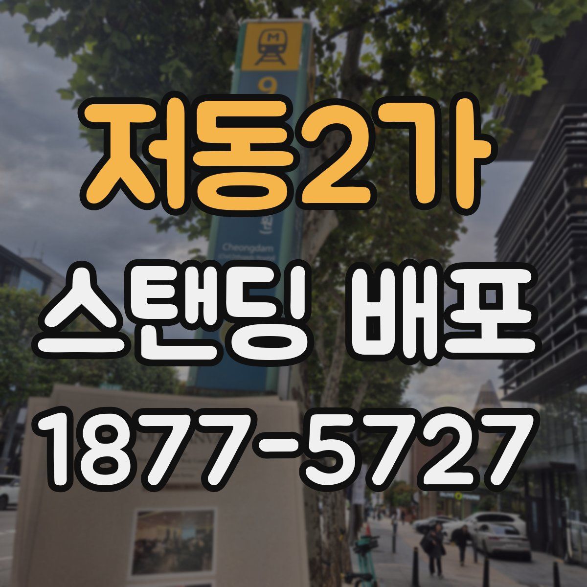 저동2가 스탠딩 배포