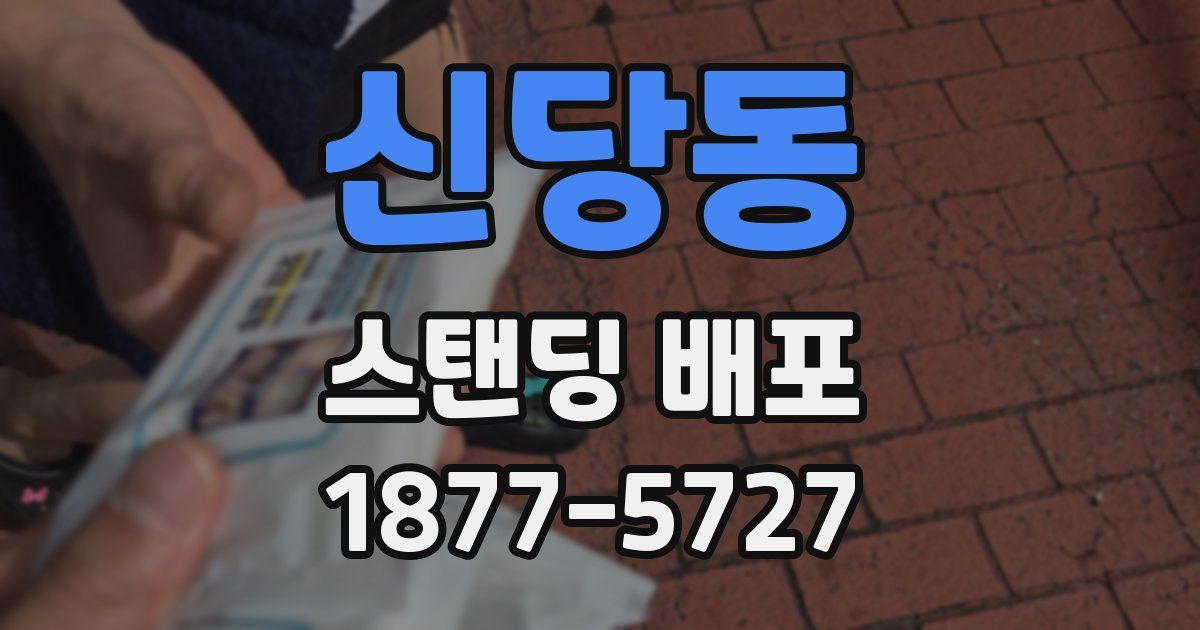 신당동 스탠딩 배포