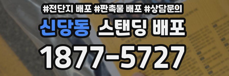신당동 스탠딩 배포