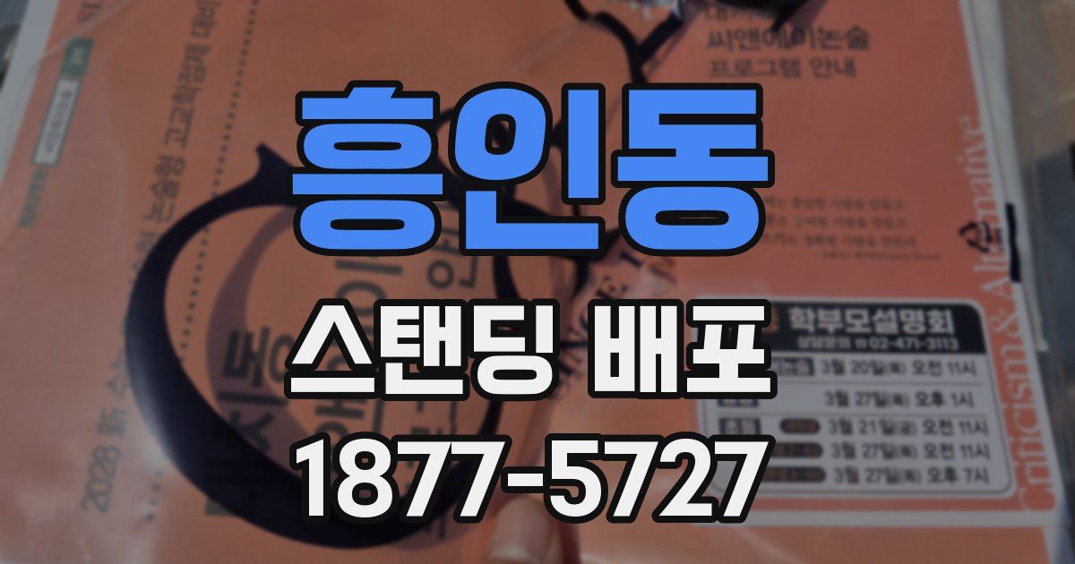 흥인동 스탠딩 배포