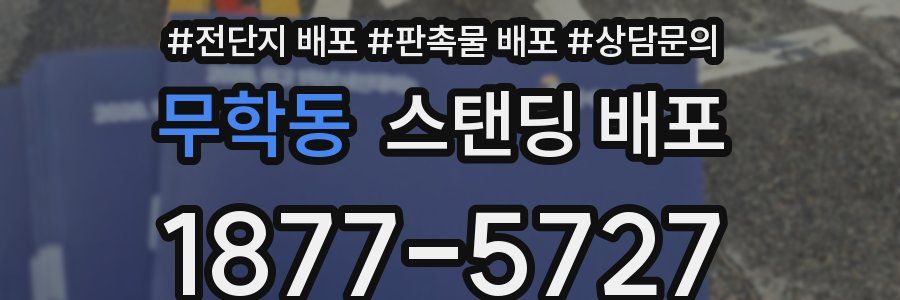무학동 스탠딩 배포