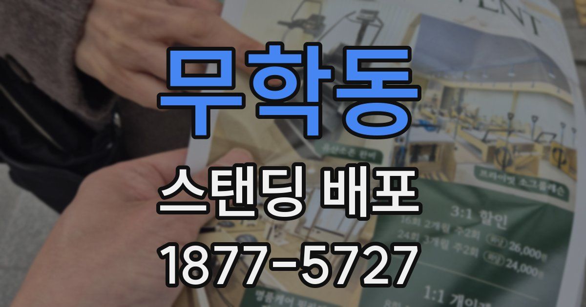 무학동 스탠딩 배포