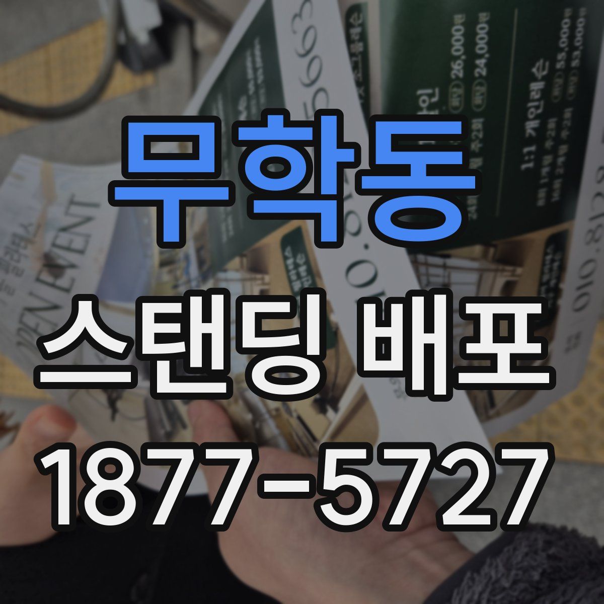 무학동 스탠딩 배포