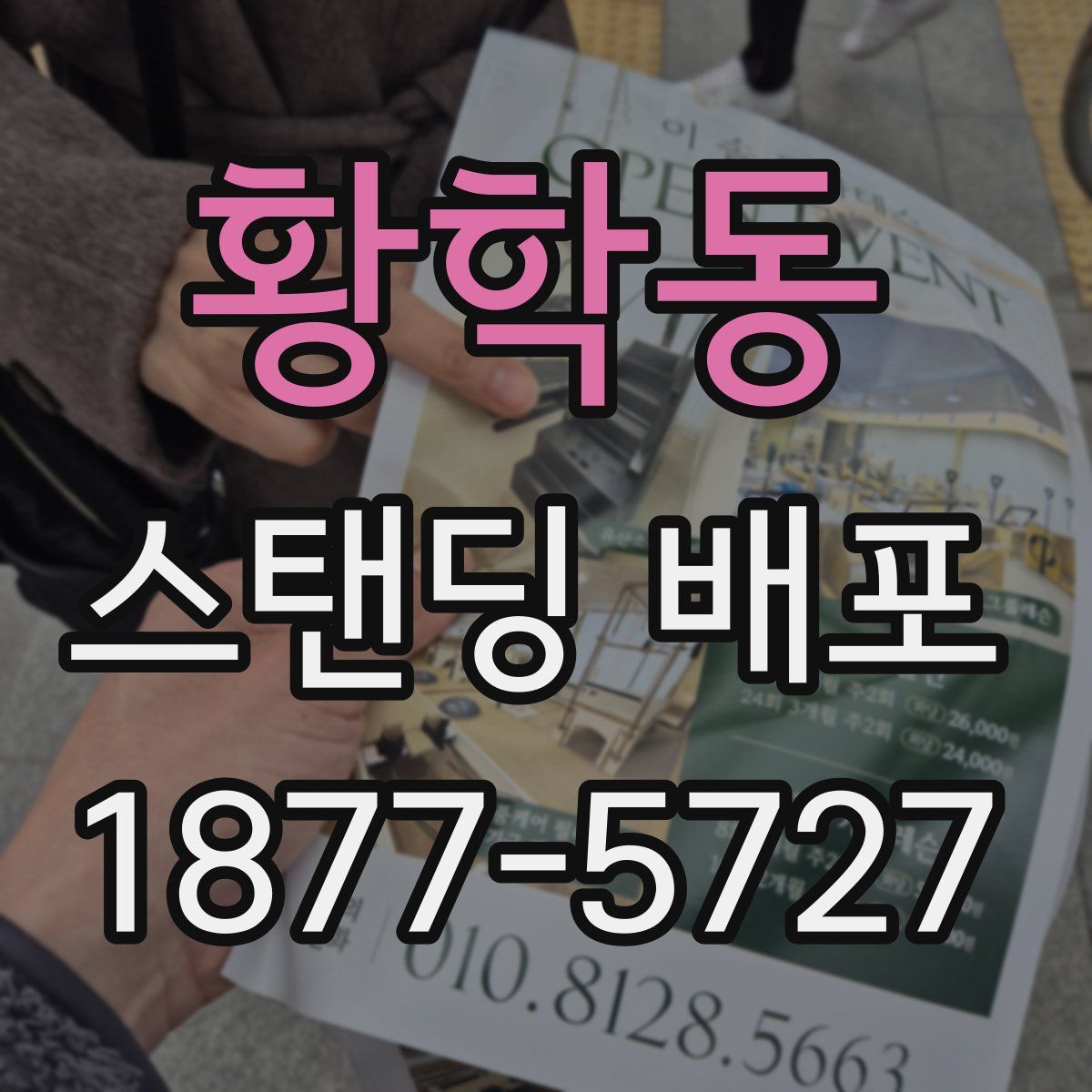 황학동 스탠딩 배포