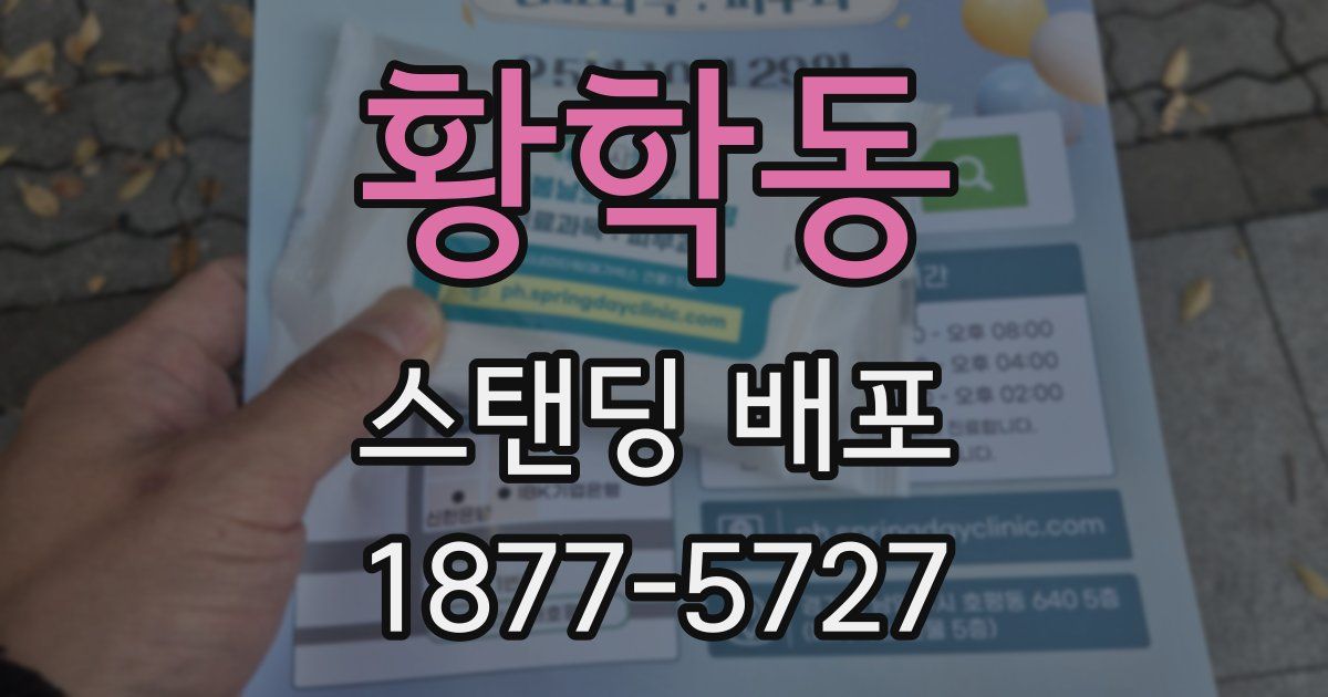 황학동 스탠딩 배포