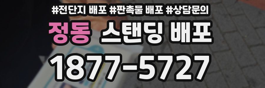 정동 스탠딩 배포