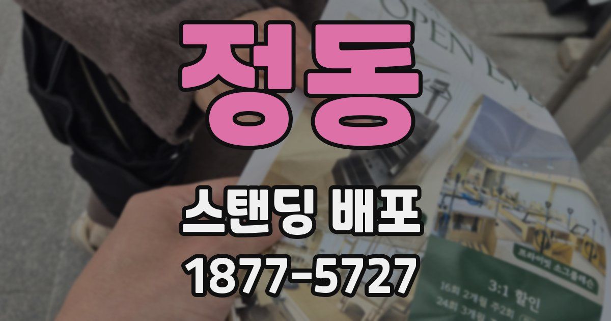 정동 스탠딩 배포