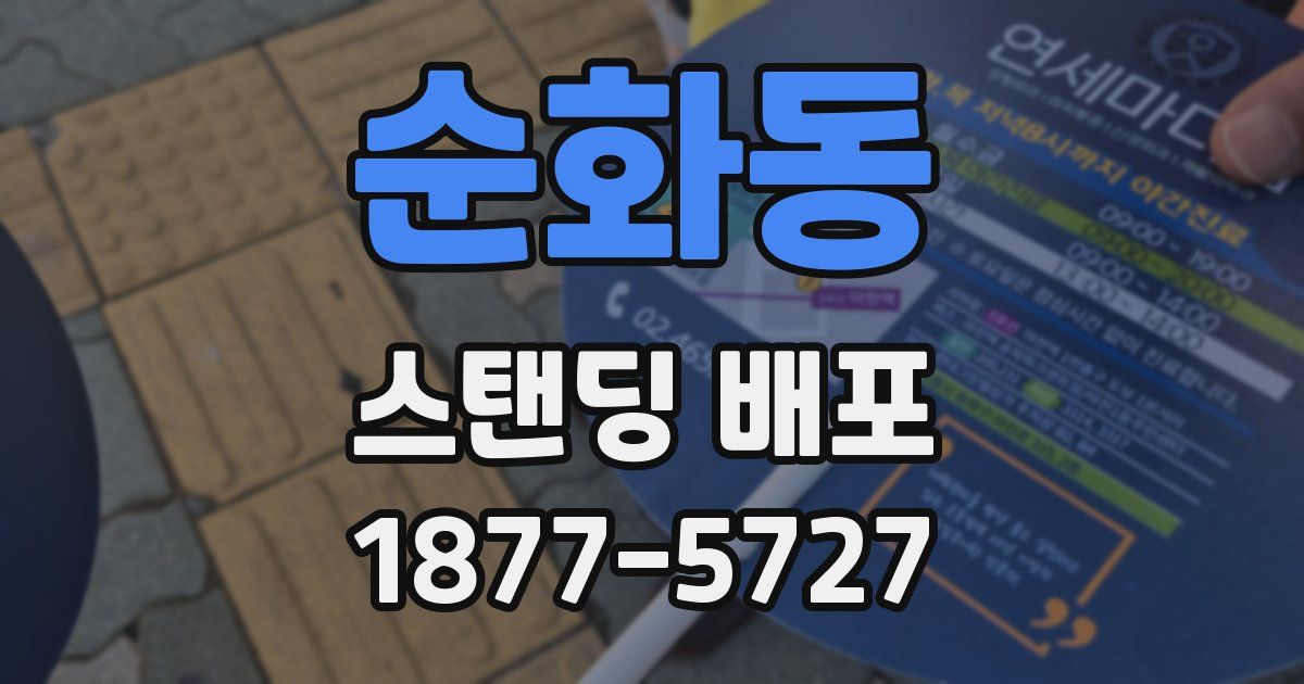 순화동 스탠딩 배포