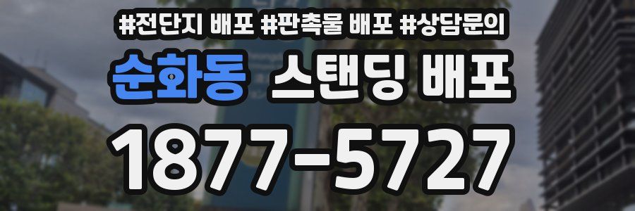 순화동 스탠딩 배포