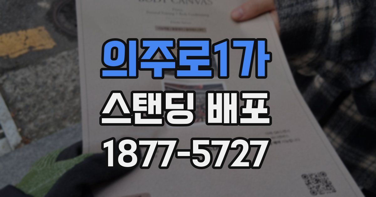 의주로1가 스탠딩 배포