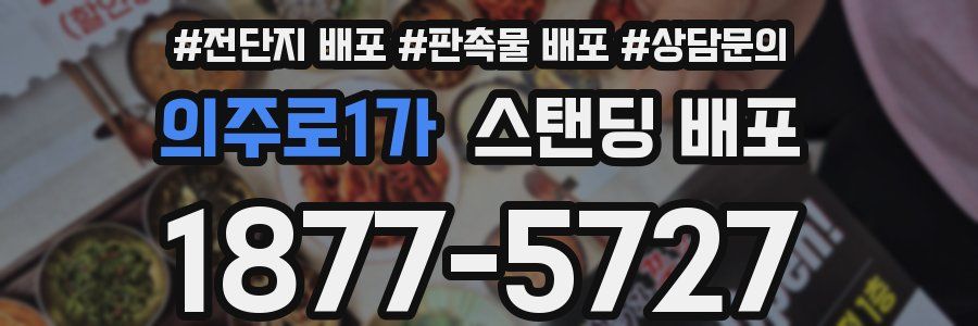 의주로1가 스탠딩 배포