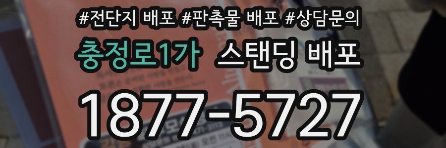 충정로1가 스탠딩 배포