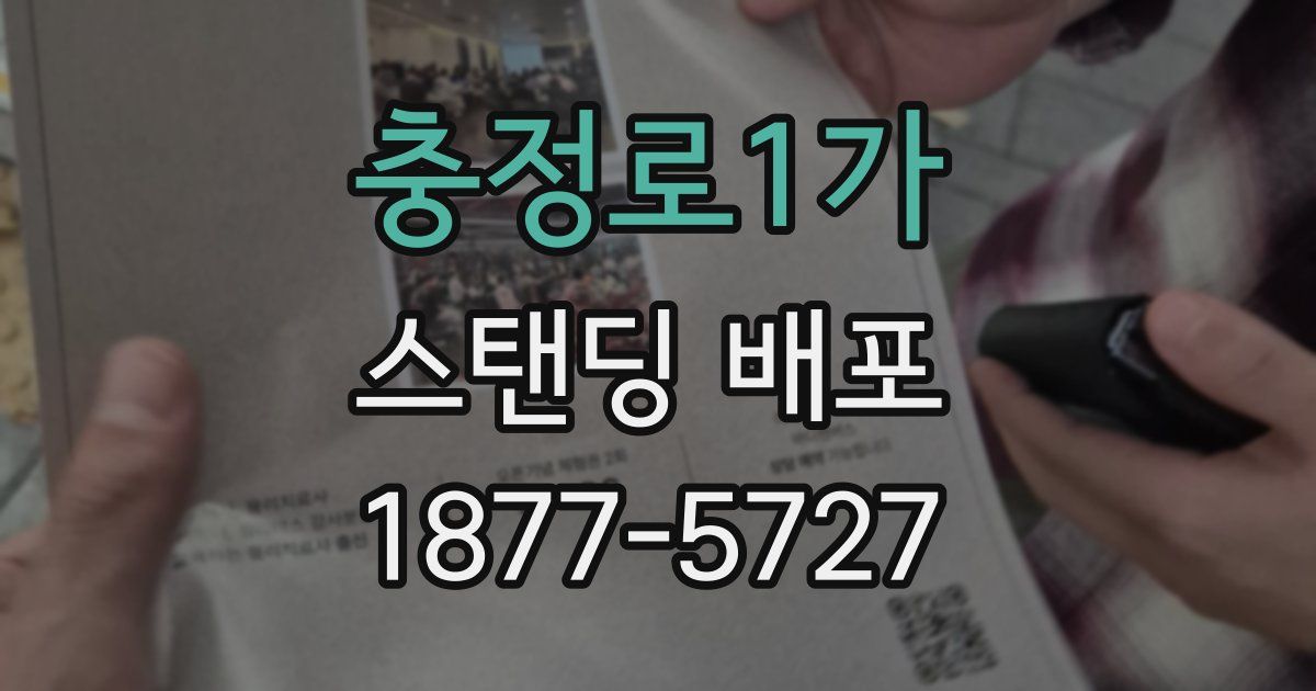 충정로1가 스탠딩 배포