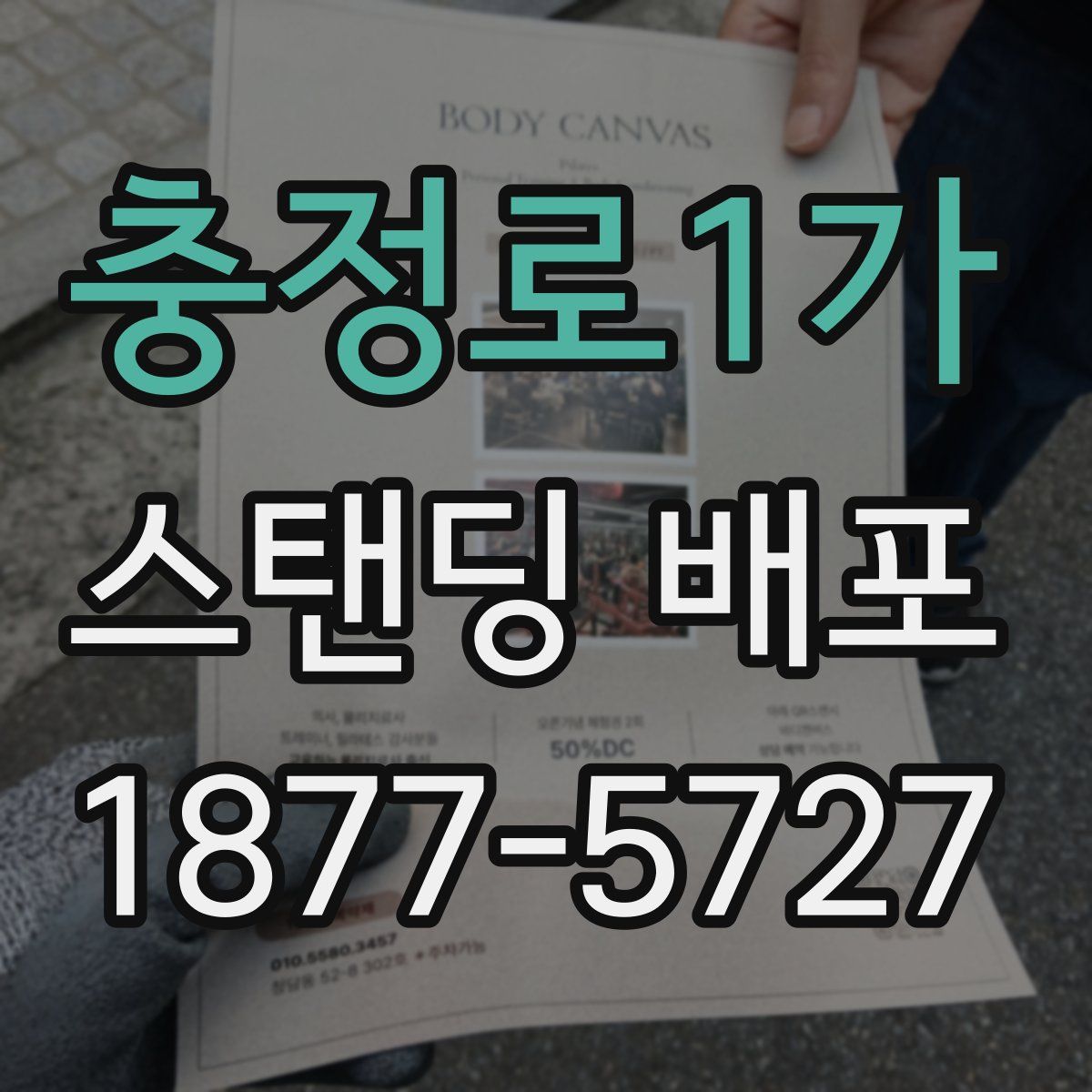 충정로1가 스탠딩 배포