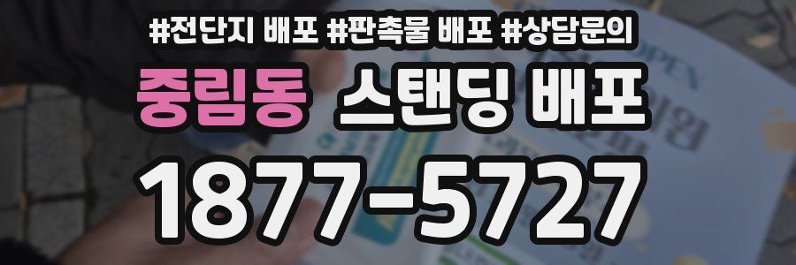 중림동 스탠딩 배포