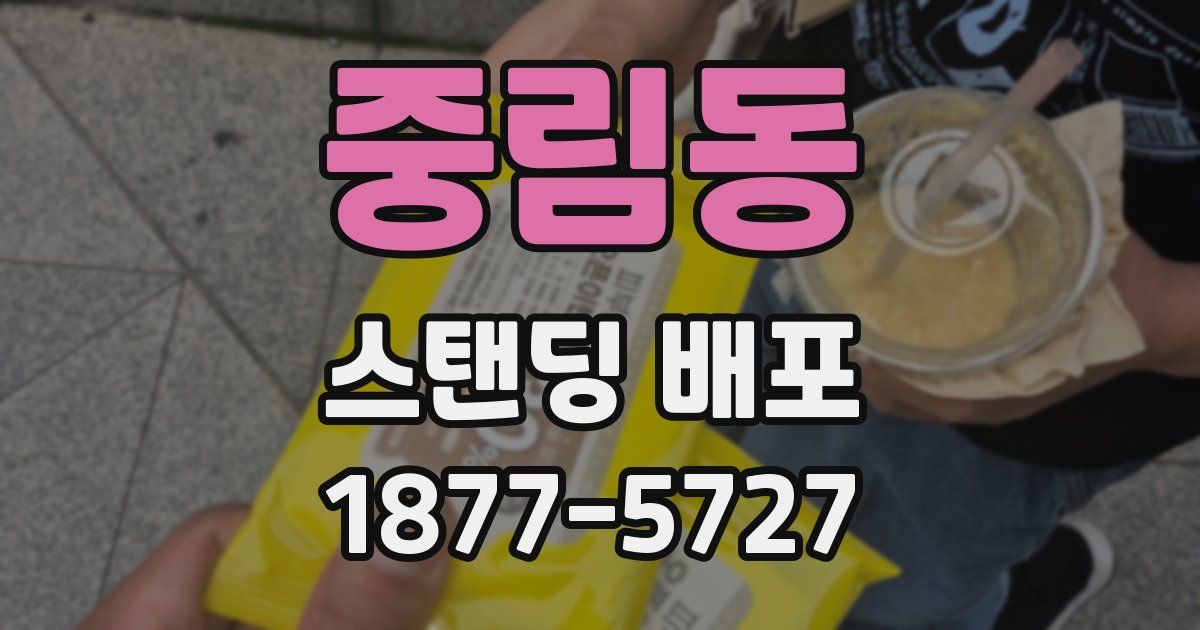 중림동 스탠딩 배포