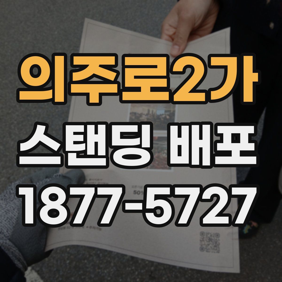 의주로2가 스탠딩 배포