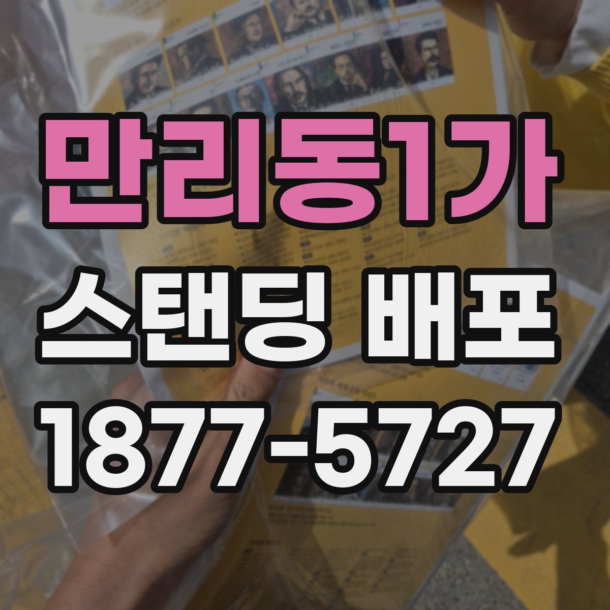 만리동1가 스탠딩 배포