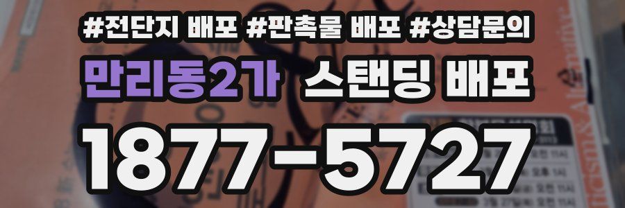 만리동2가 스탠딩 배포