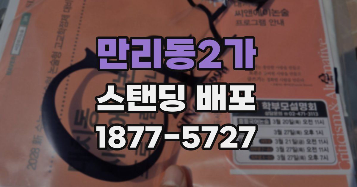 만리동2가 스탠딩 배포
