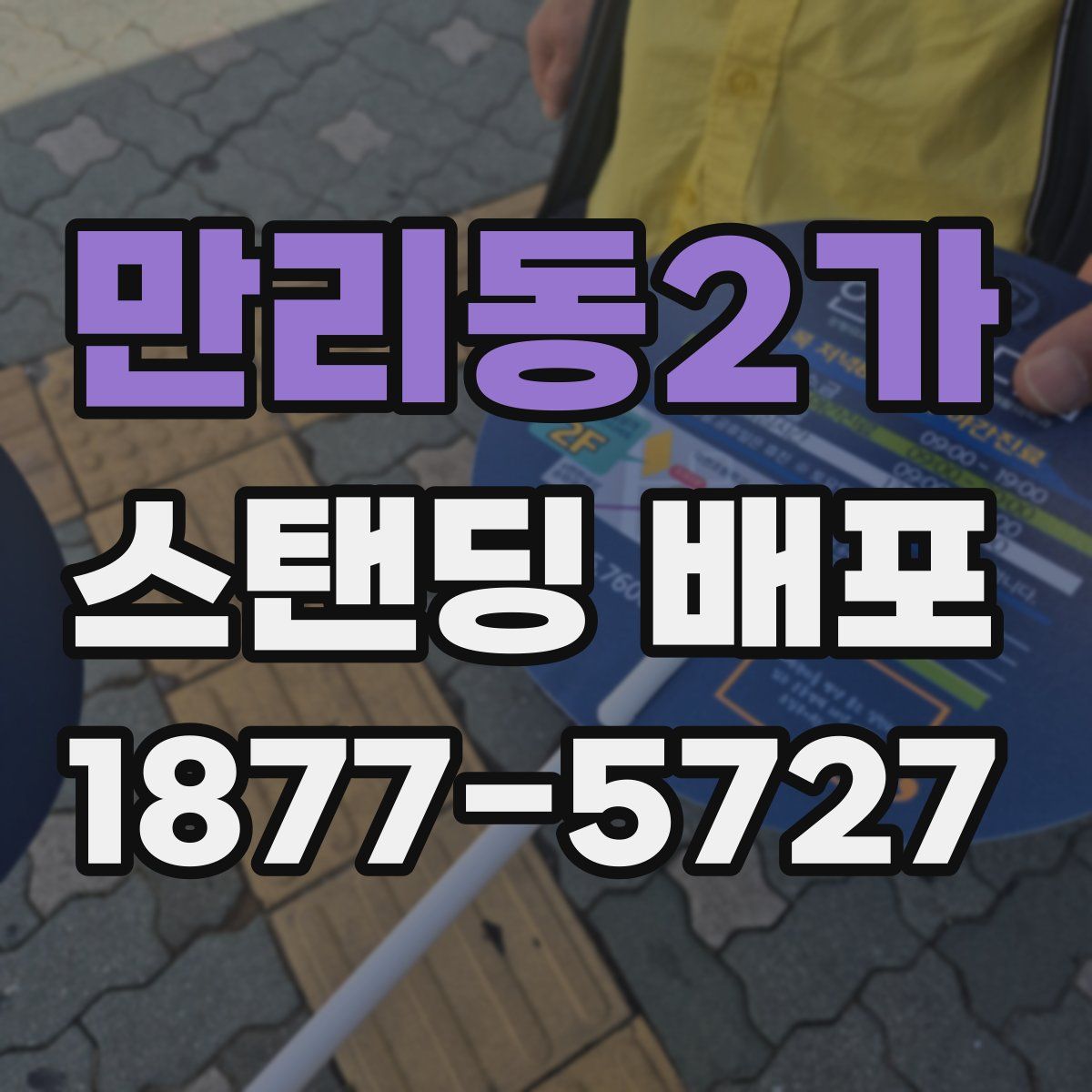 만리동2가 스탠딩 배포