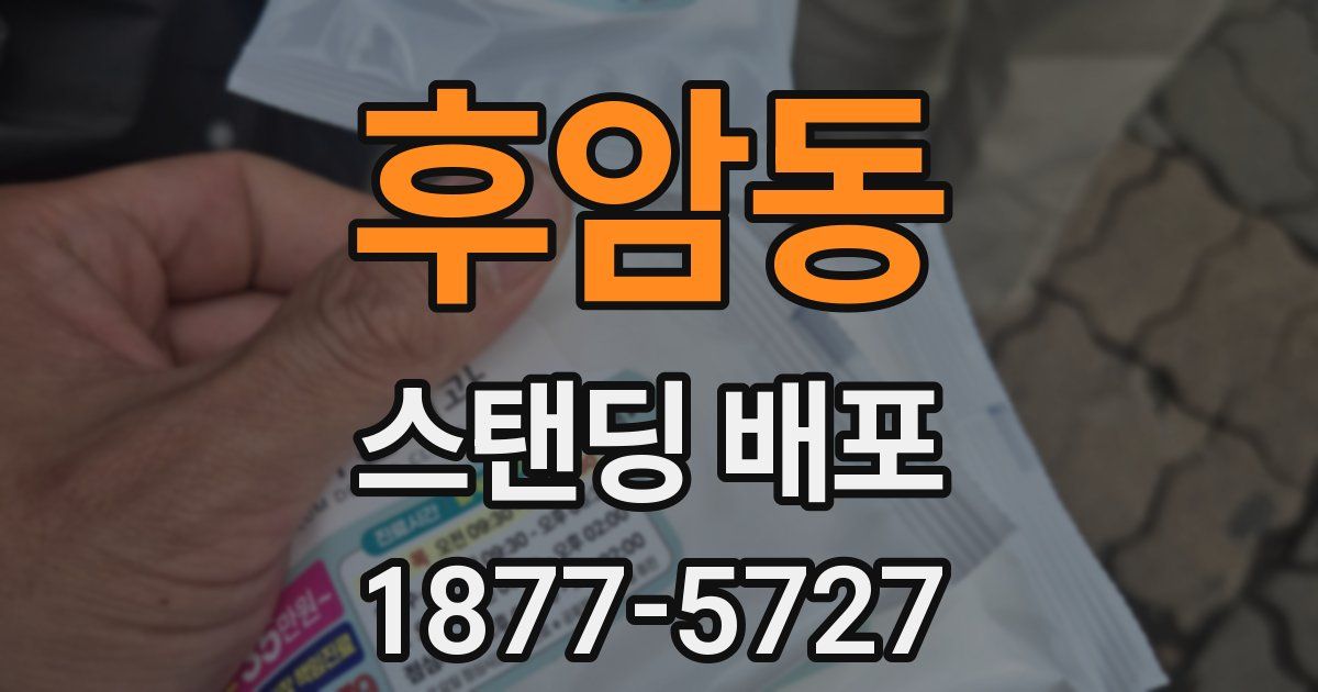 후암동 스탠딩 배포
