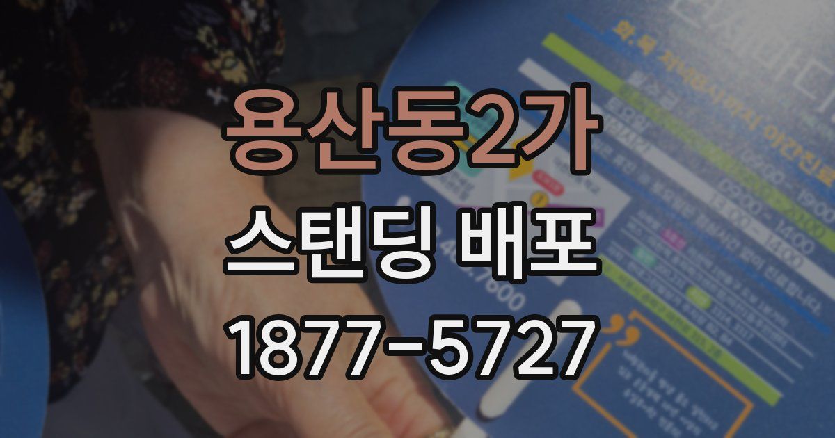 용산동2가 스탠딩 배포