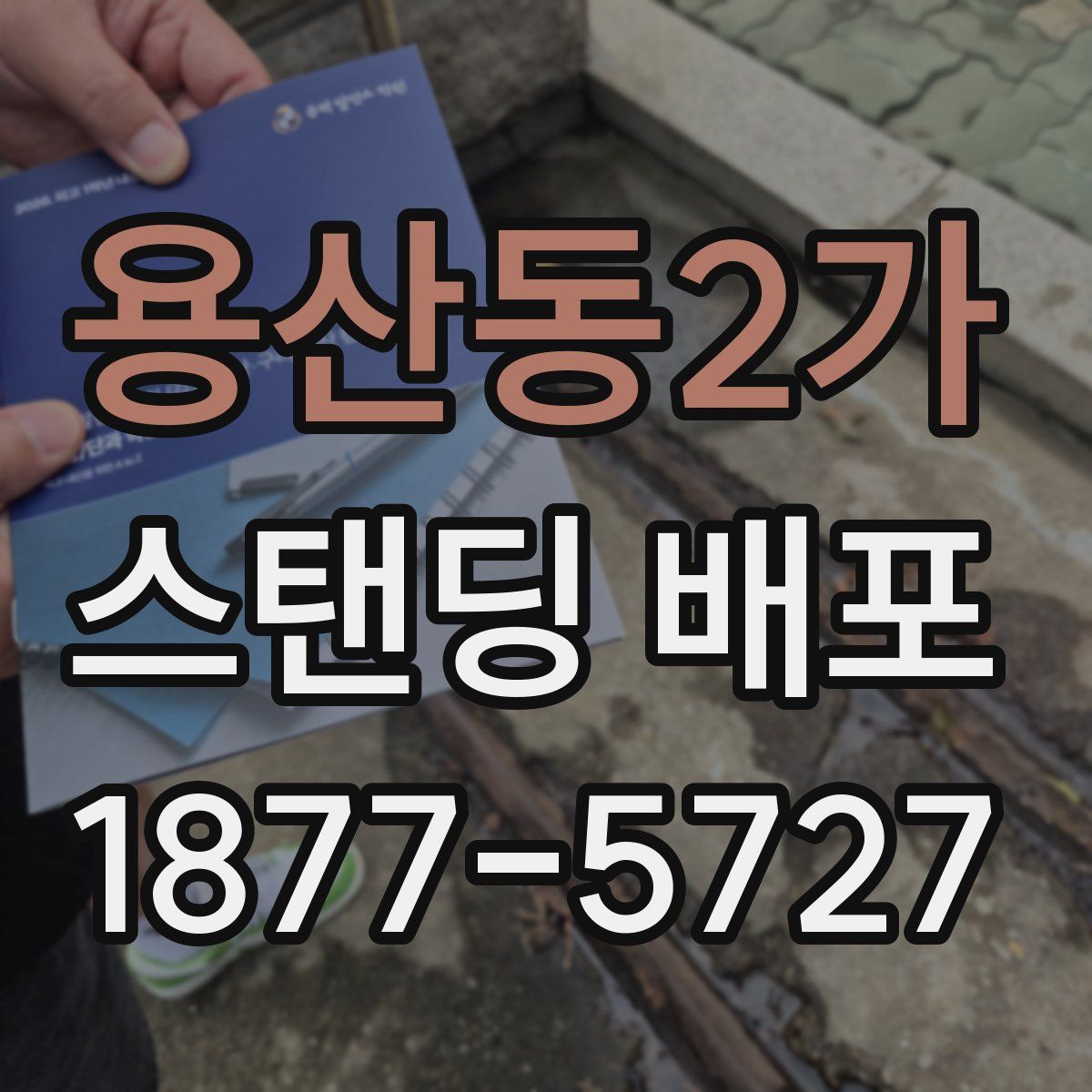 용산동2가 스탠딩 배포