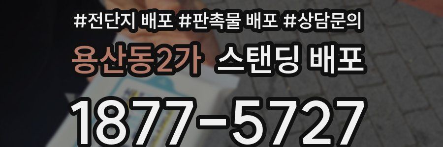용산동2가 스탠딩 배포