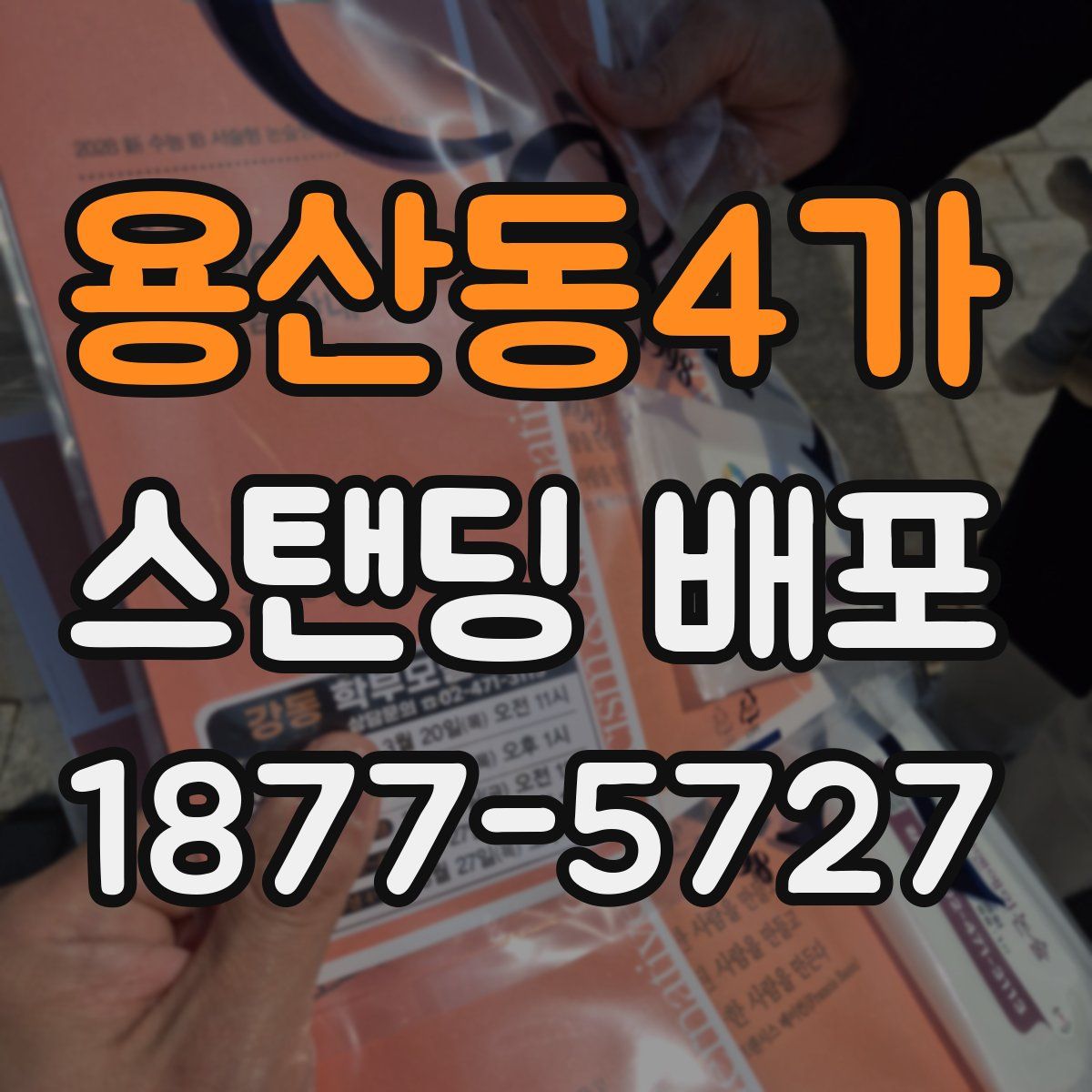 용산동4가 스탠딩 배포