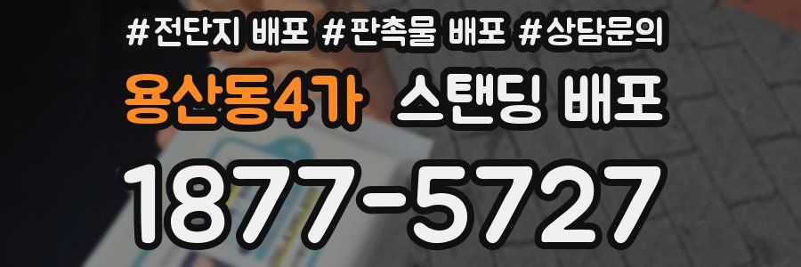 용산동4가 스탠딩 배포