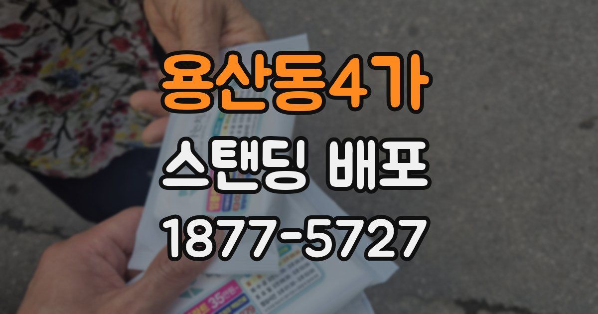 용산동4가 스탠딩 배포