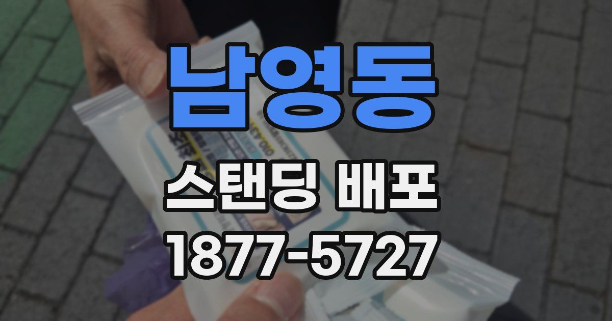 남영동 스탠딩 배포
