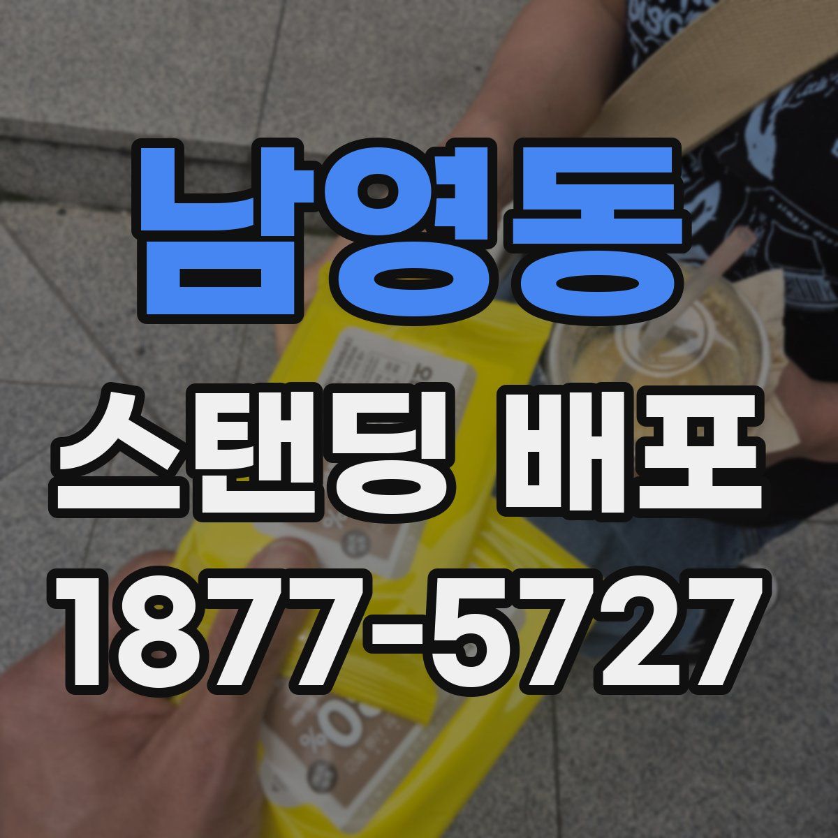 남영동 스탠딩 배포