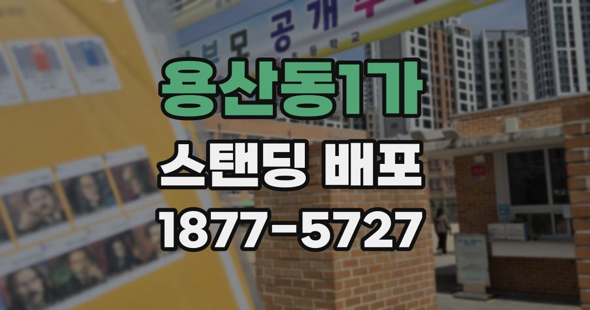 용산동1가 스탠딩 배포