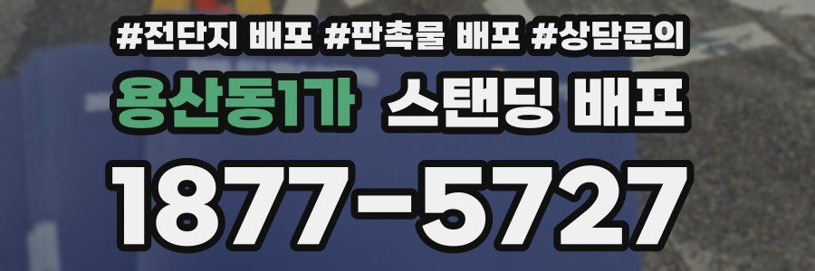 용산동1가 스탠딩 배포