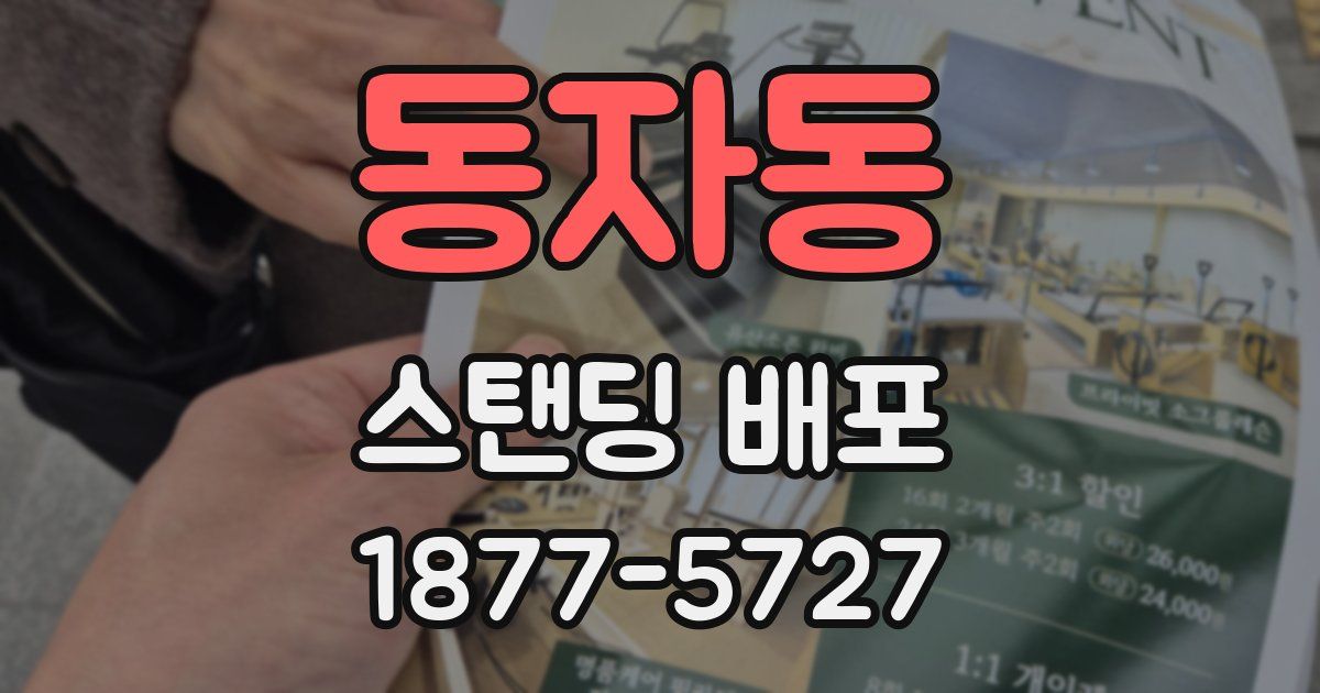 동자동 스탠딩 배포