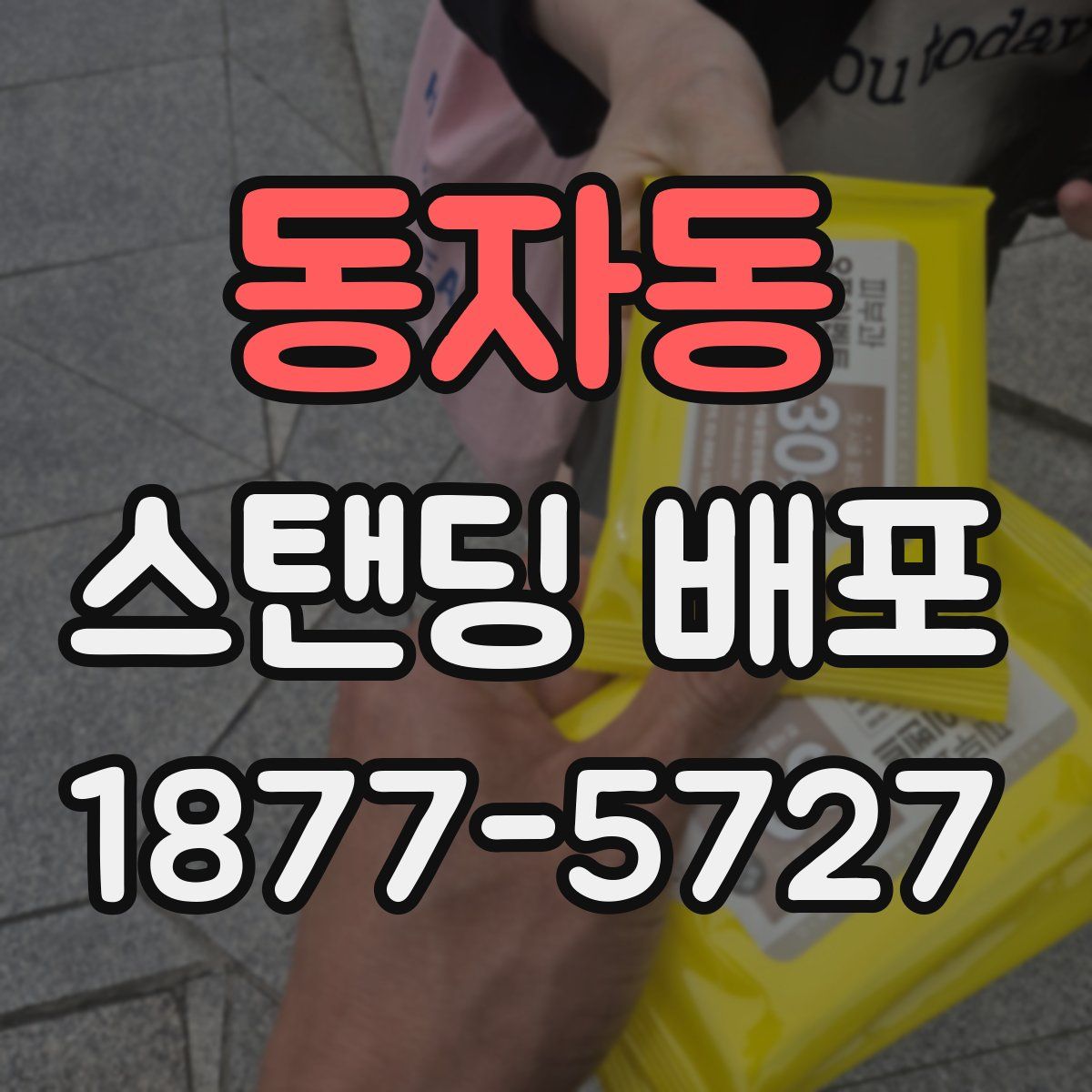 동자동 스탠딩 배포