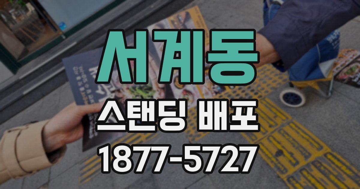 서계동 스탠딩 배포
