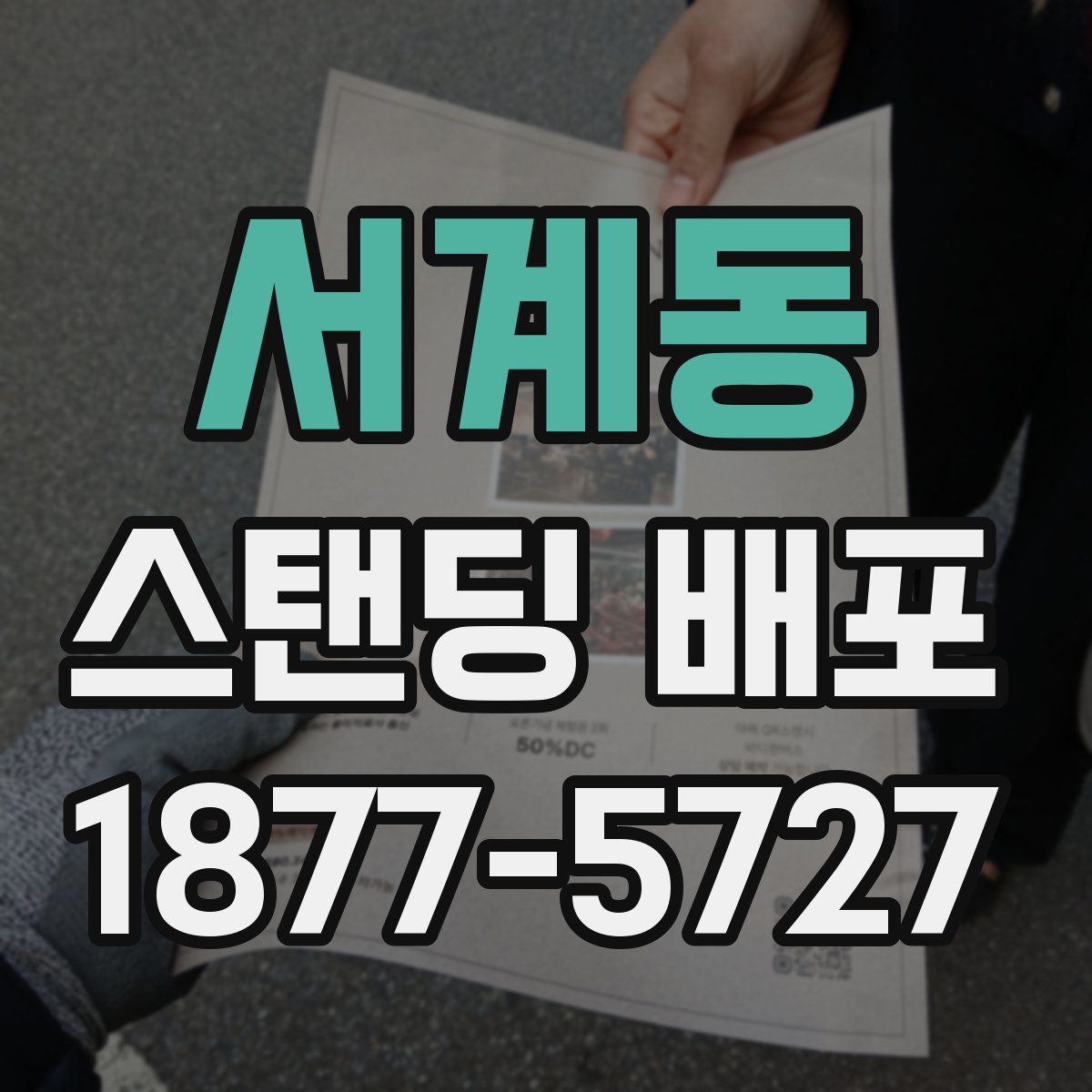 서계동 스탠딩 배포