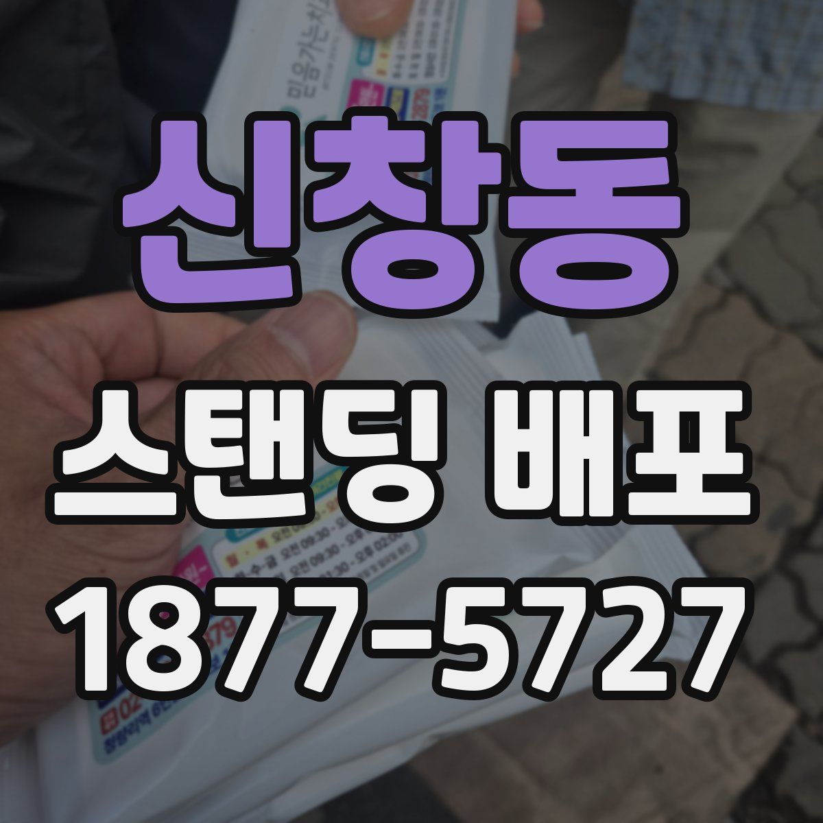 신창동 스탠딩 배포