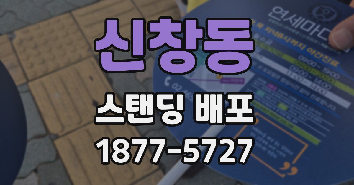 신창동 스탠딩 배포