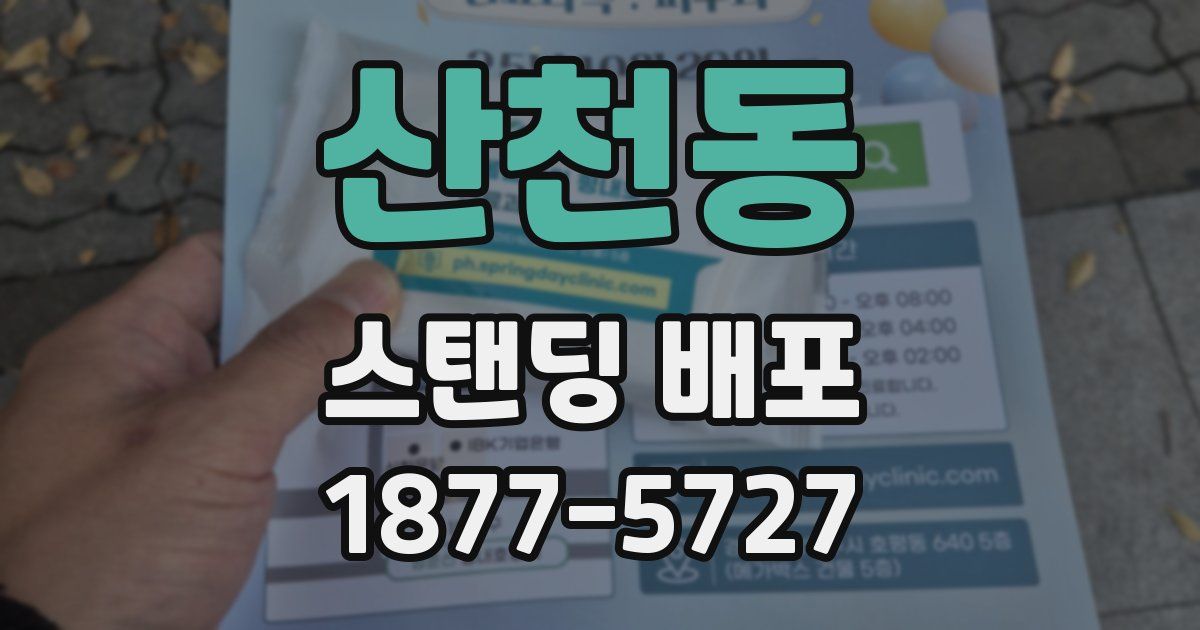 산천동 스탠딩 배포