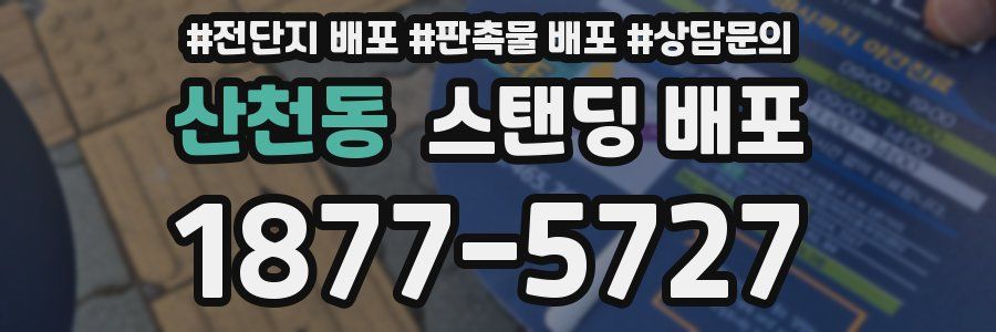 산천동 스탠딩 배포