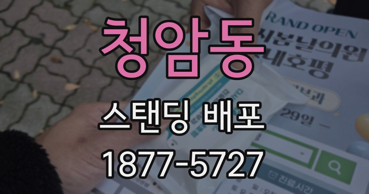 청암동 스탠딩 배포