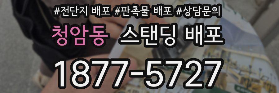 청암동 스탠딩 배포