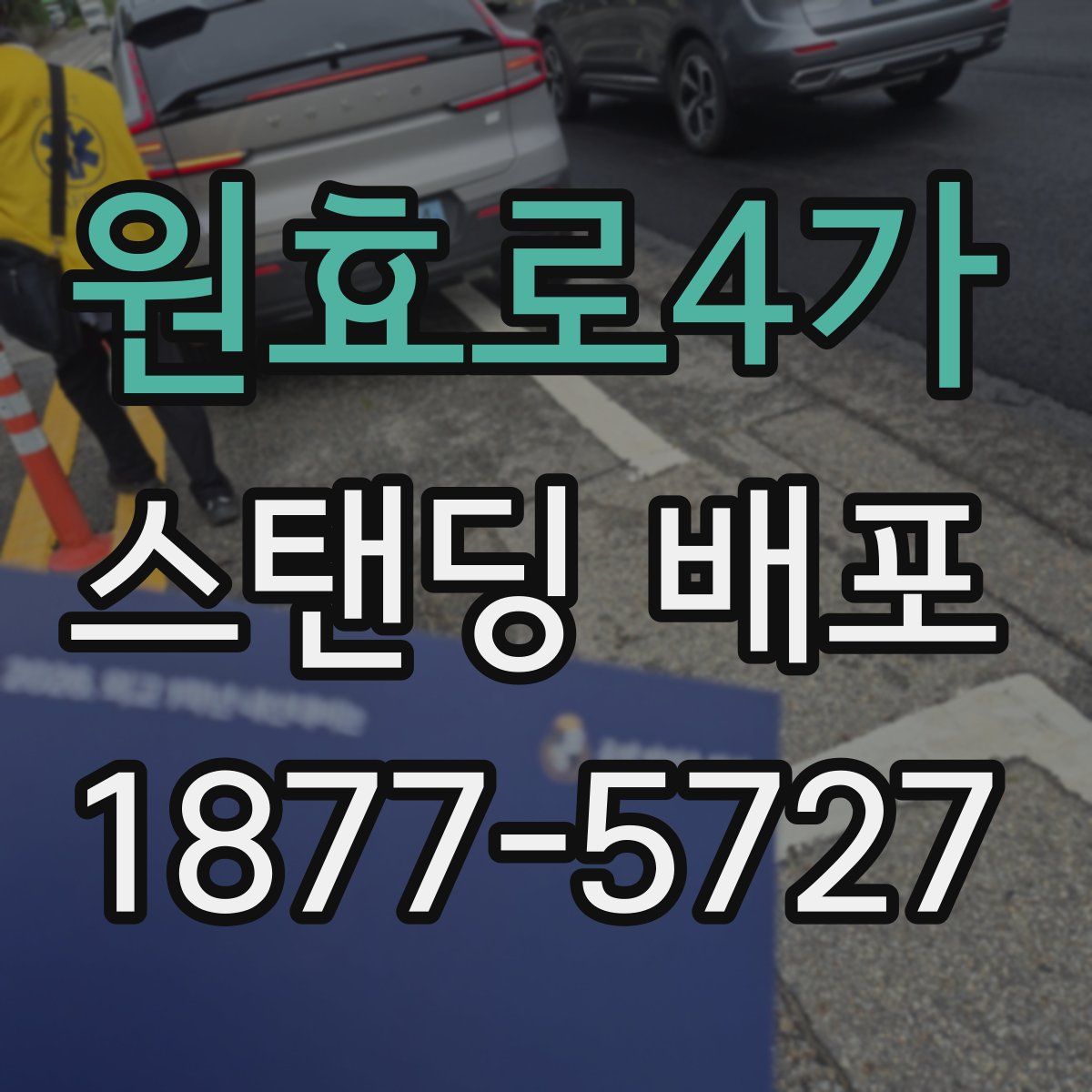 원효로4가 스탠딩 배포
